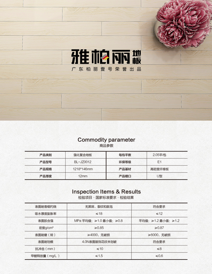 雅柏麗地板 強化復(fù)合地板 強化復(fù)合地板十大品牌 BL-JZ0012戛納彼岸