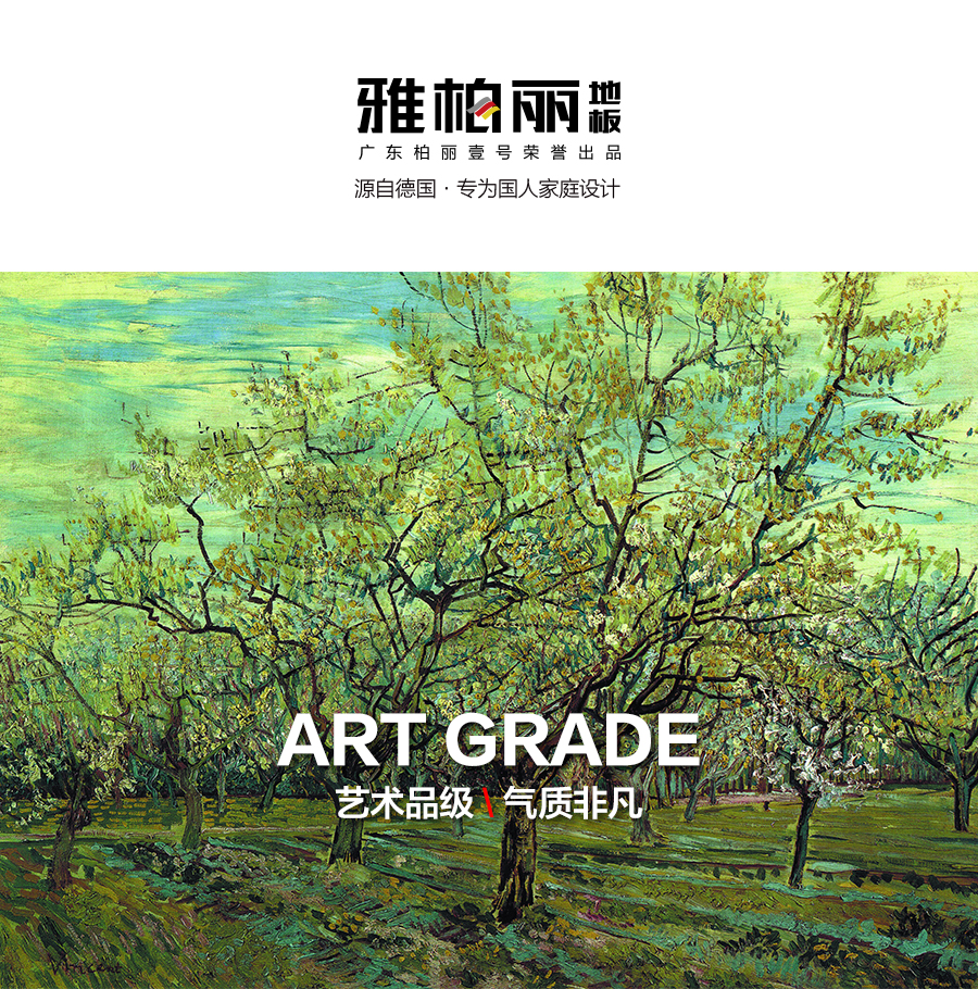 雅柏麗地板 強化復(fù)合地板 強化復(fù)合地板十大品牌 BL-JZ0012戛納彼岸