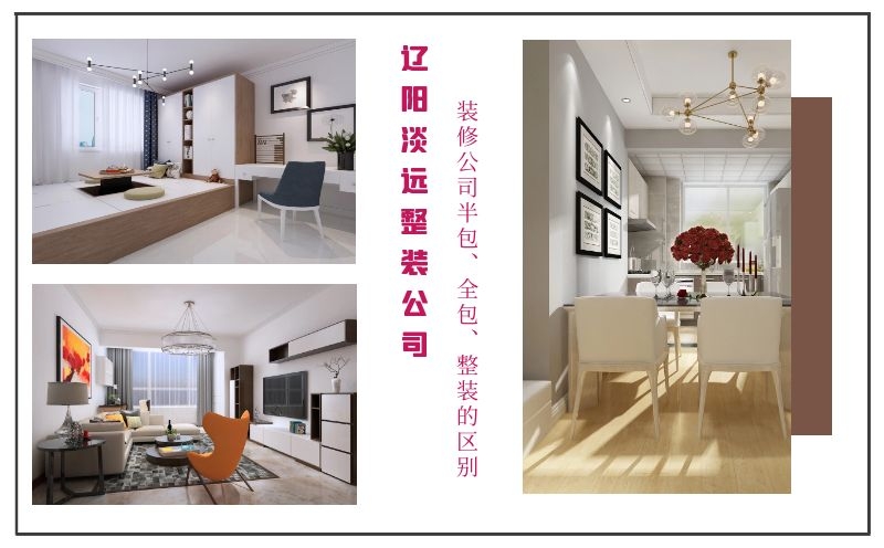 遼陽(yáng)裝修公司半包、全包、整裝有哪些優(yōu)缺點(diǎn)