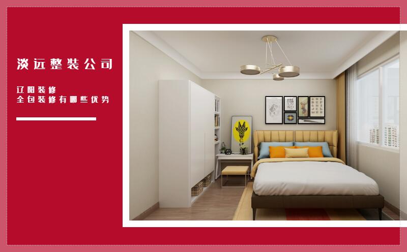 遼陽裝修 全包裝修有哪些優(yōu)勢