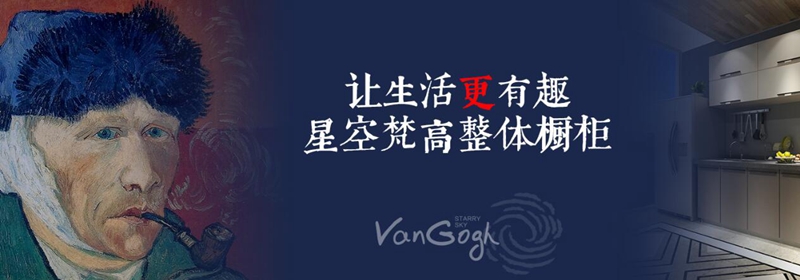 加盟全屋定制，星空梵高全屋定制超市